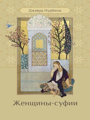 cover image of Женщины-суфии